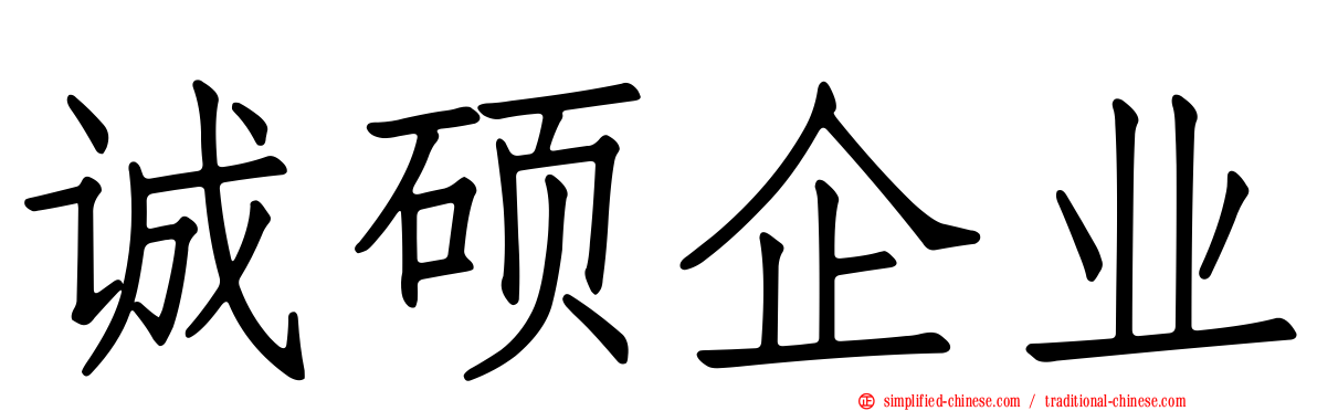 诚硕企业
