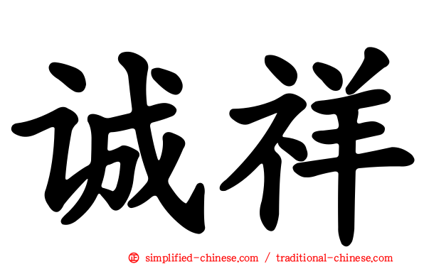 诚祥