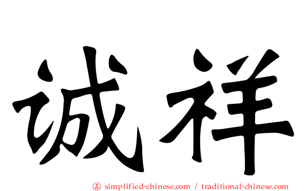 诚祥