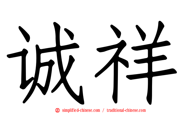 诚祥