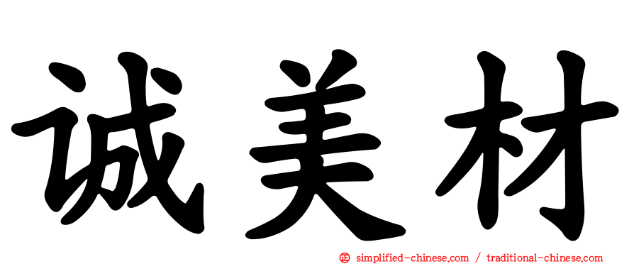 诚美材