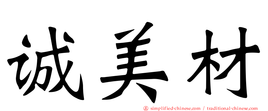 诚美材