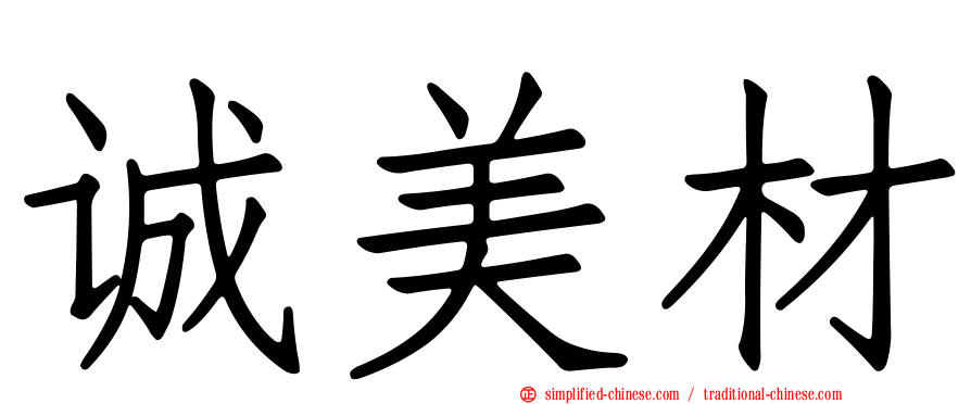 诚美材