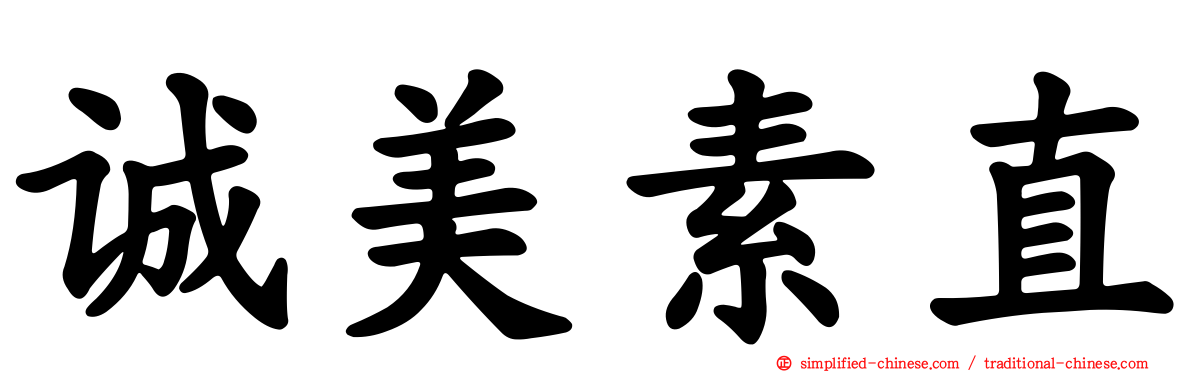 诚美素直