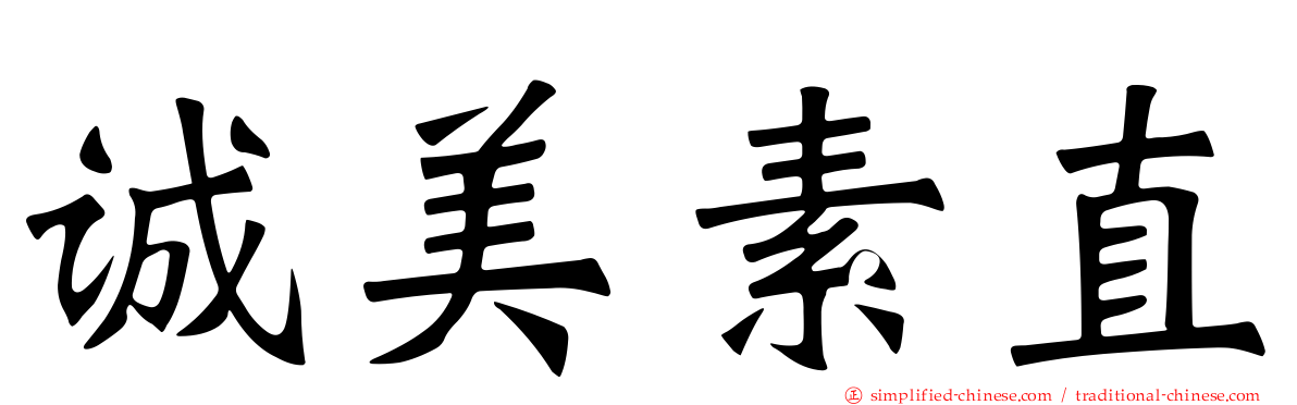 诚美素直
