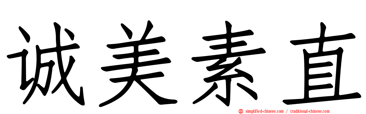 诚美素直