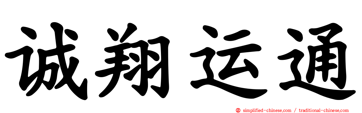 诚翔运通