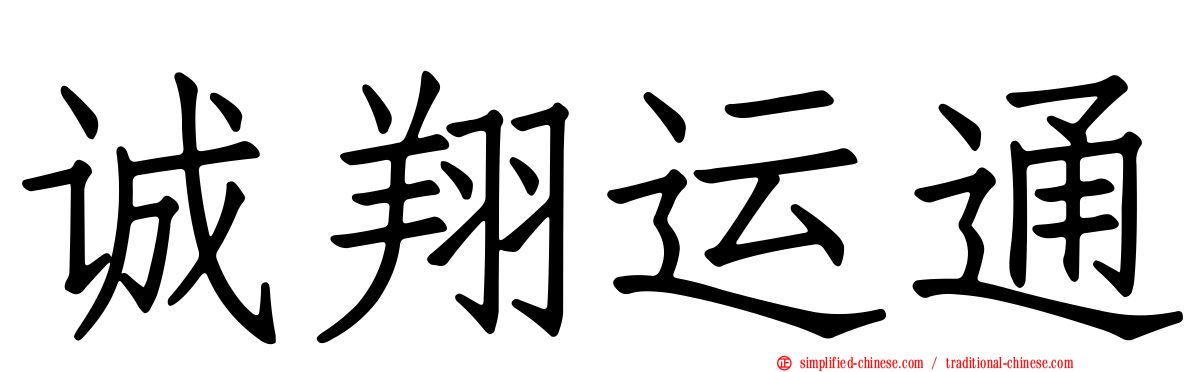 诚翔运通