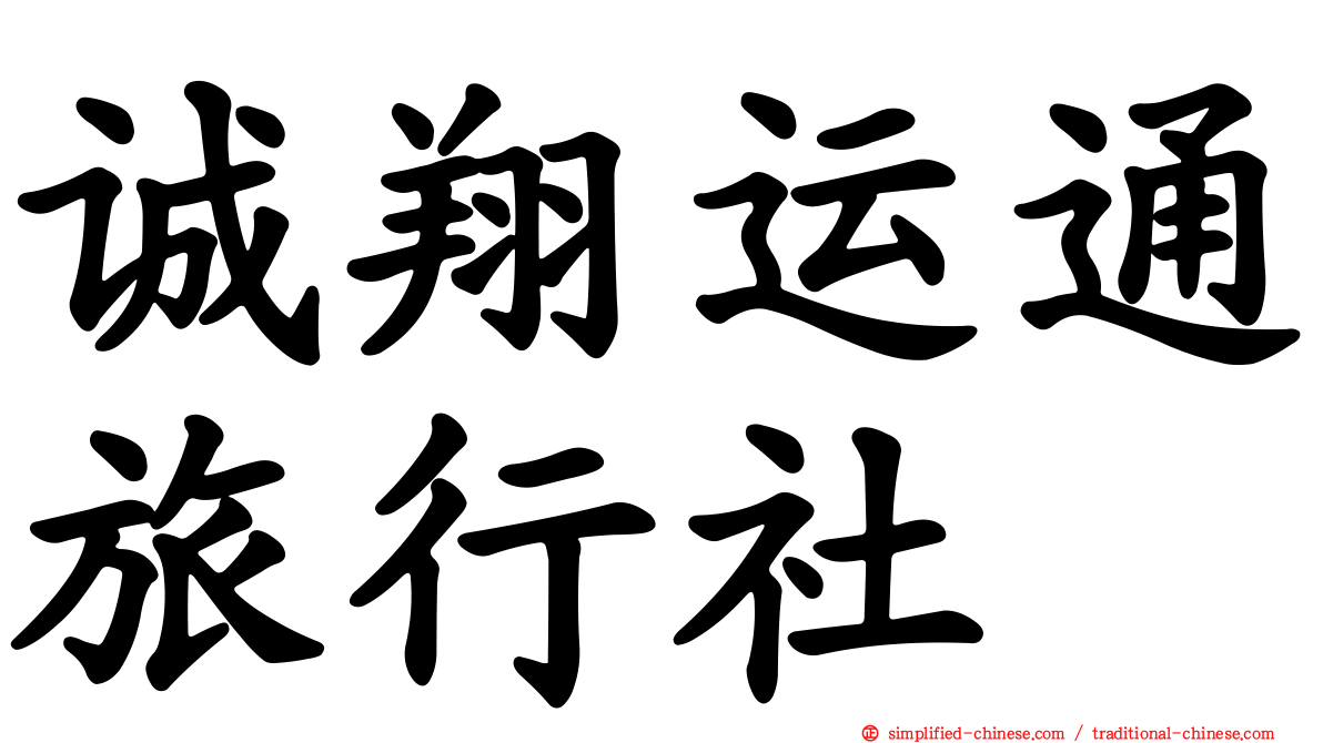 诚翔运通旅行社