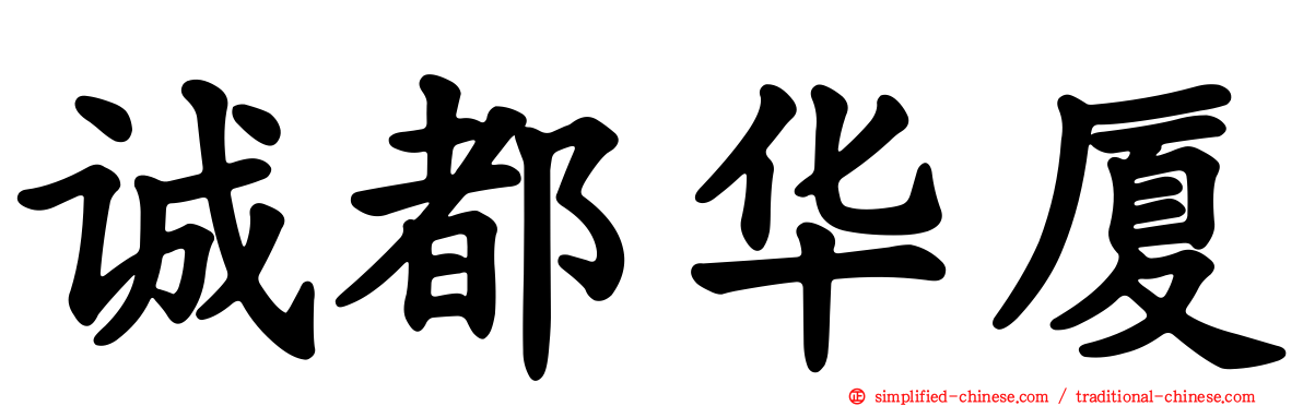 诚都华厦