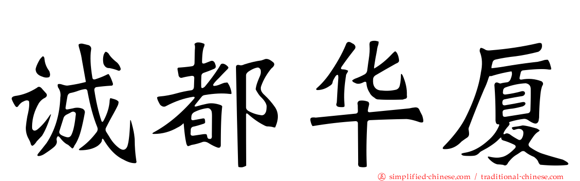 诚都华厦
