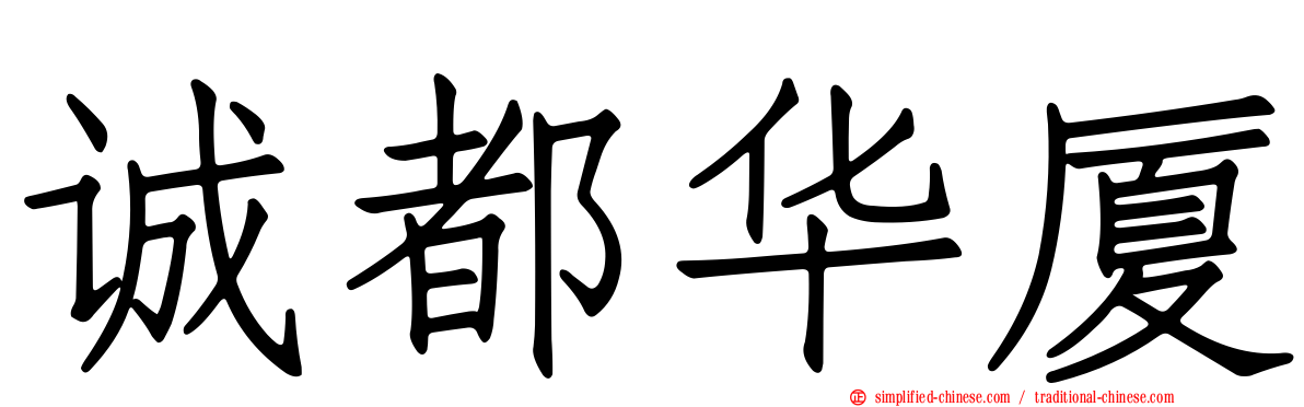诚都华厦