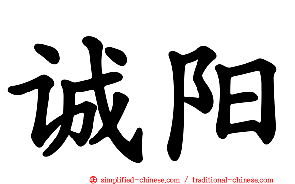 诚阳