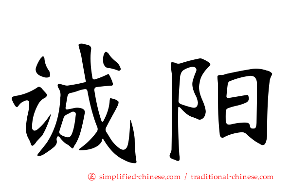 诚阳