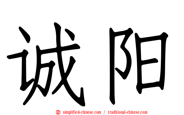 诚阳