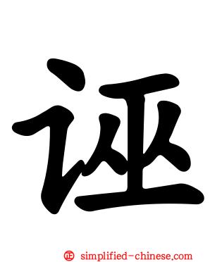 诬
