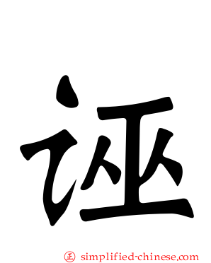 诬