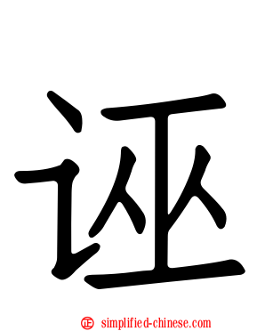 诬