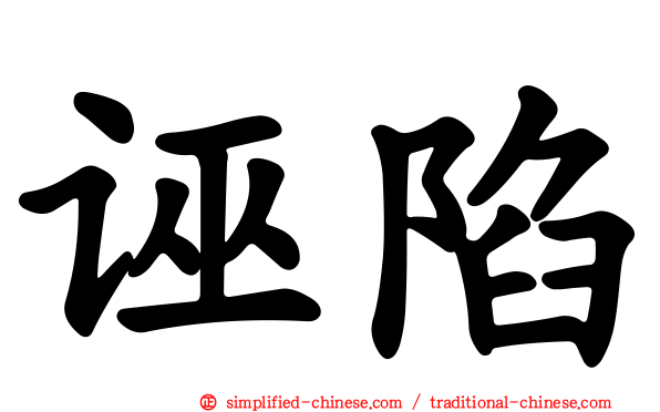 诬陷