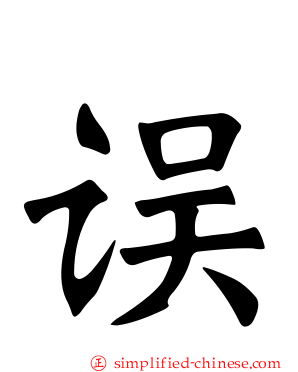 误