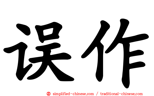 误作