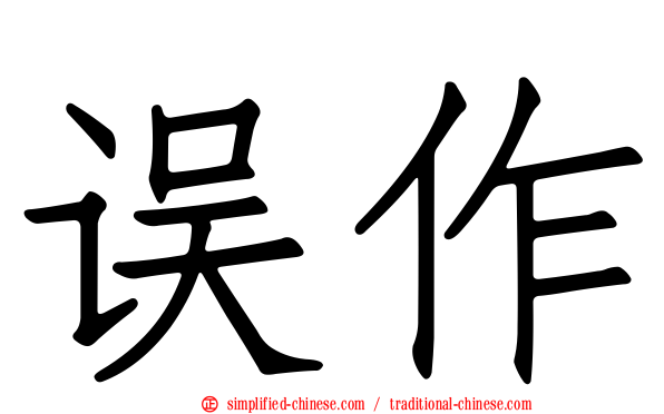 误作