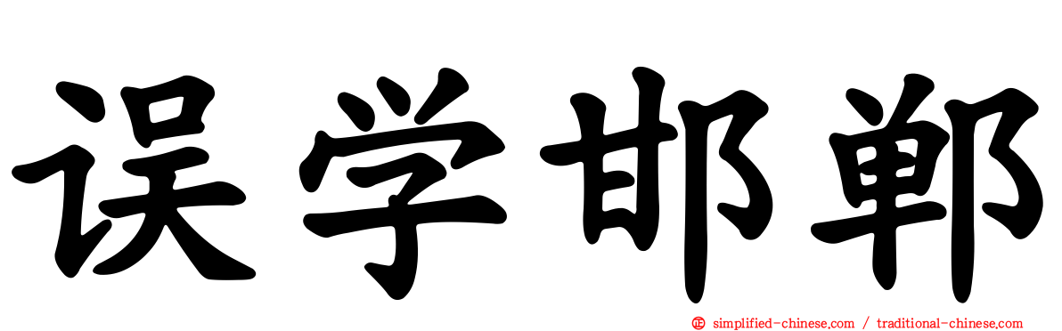 误学邯郸
