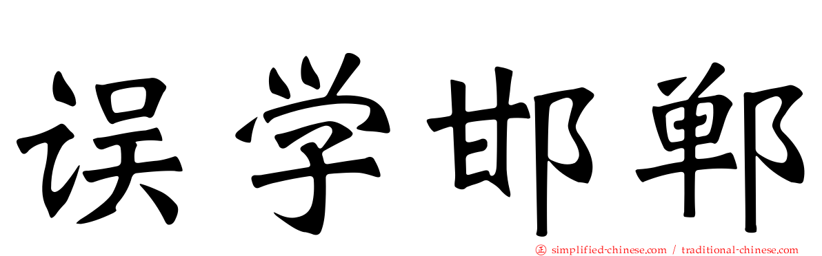 误学邯郸