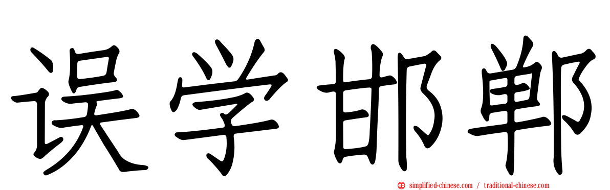 误学邯郸