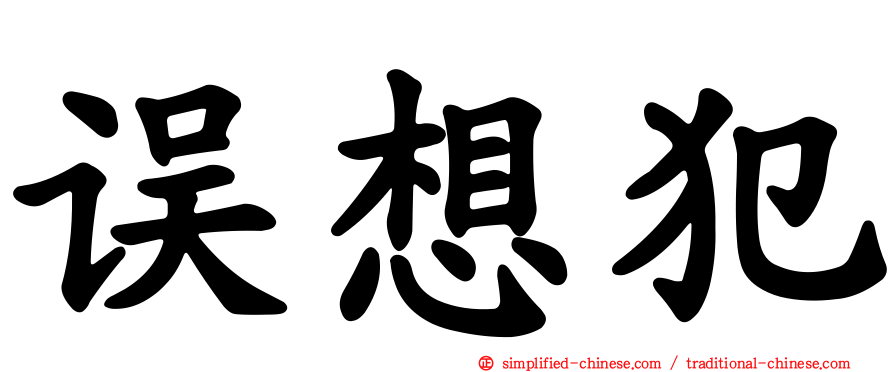 误想犯