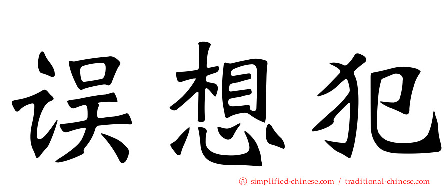 误想犯
