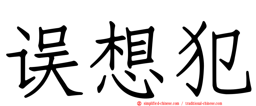 误想犯