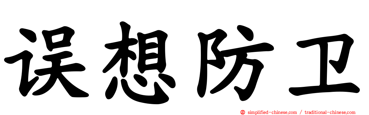 误想防卫