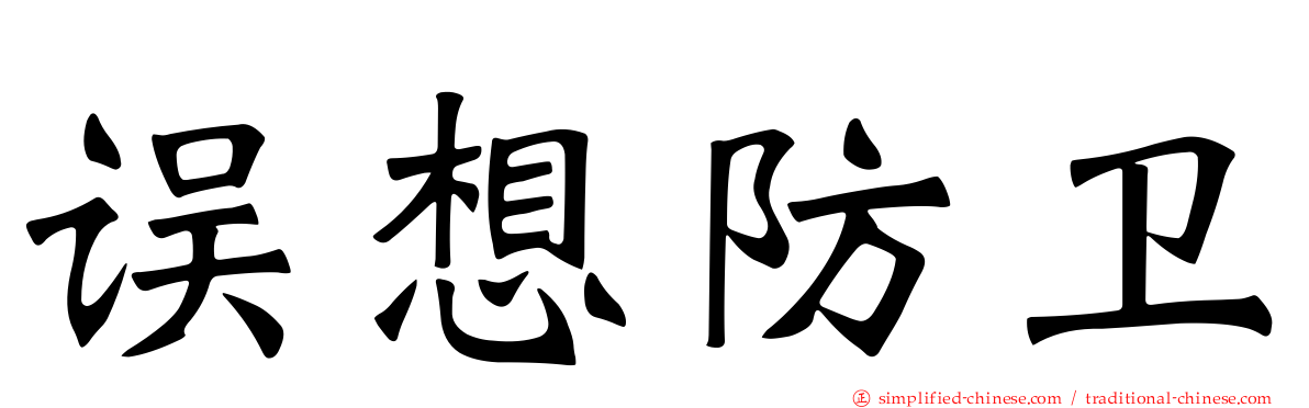 误想防卫