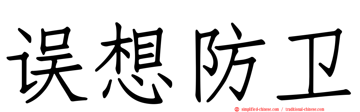 误想防卫