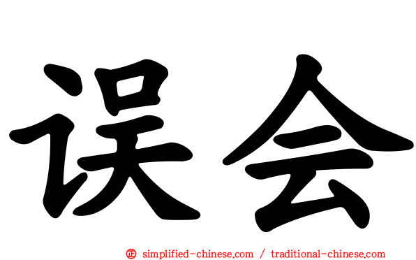 误会