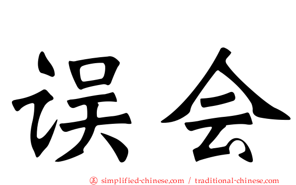 误会