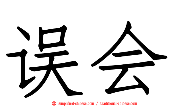 误会