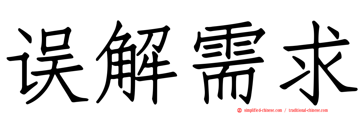 误解需求