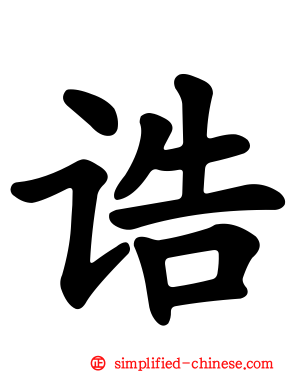 诰