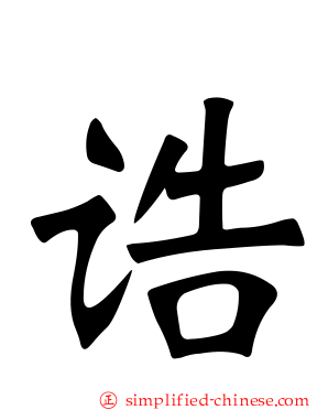 诰