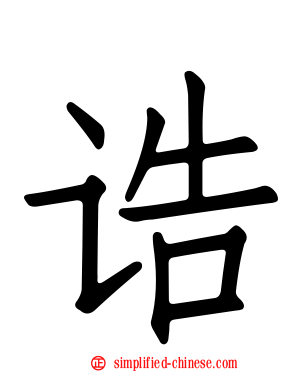 诰