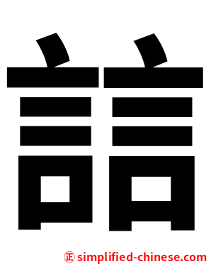 誩