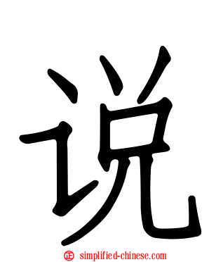 说