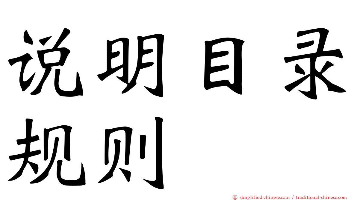 说明目录规则