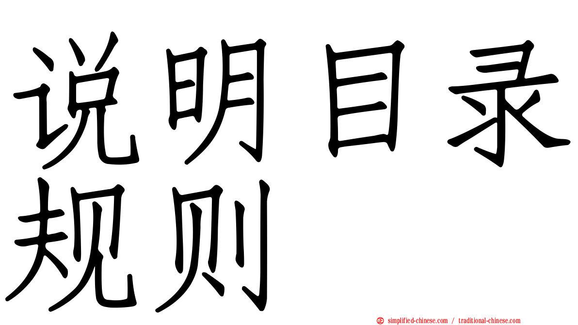 说明目录规则