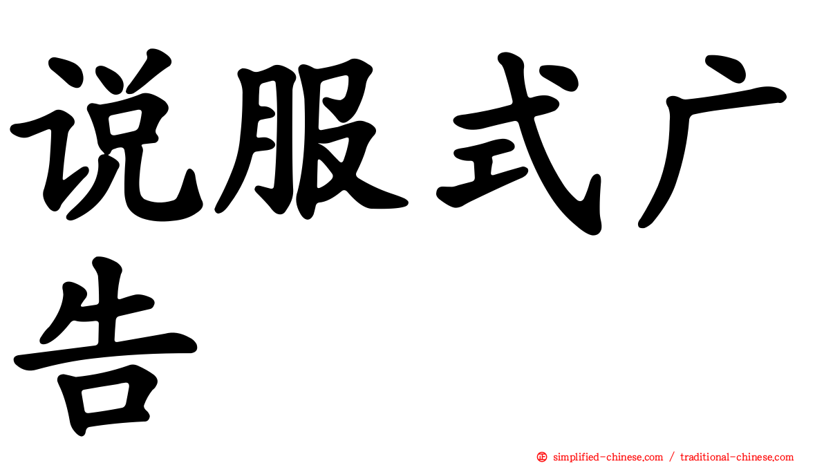 说服式广告