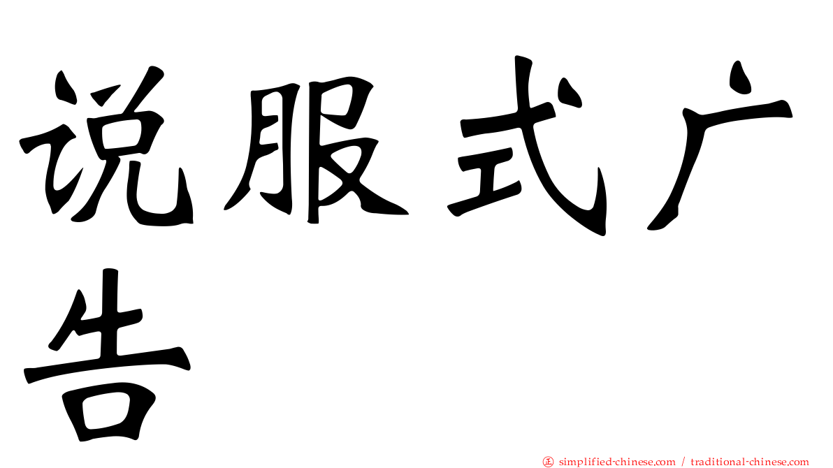 说服式广告
