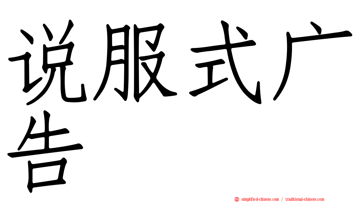 说服式广告