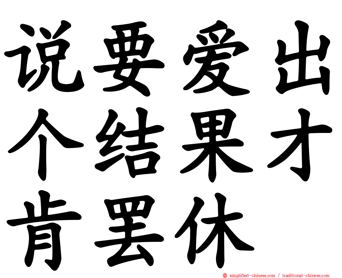 说要爱出个结果才肯罢休